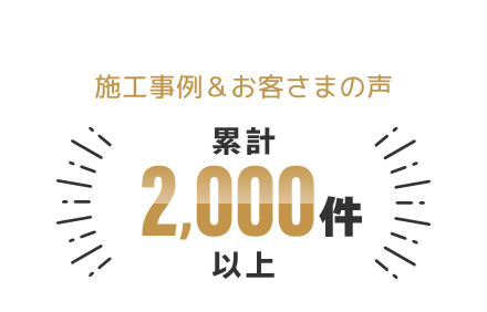 施工事例＆お客さまの声は累計2,000件以上