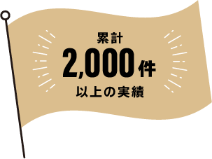 累計2,000件以上の実績